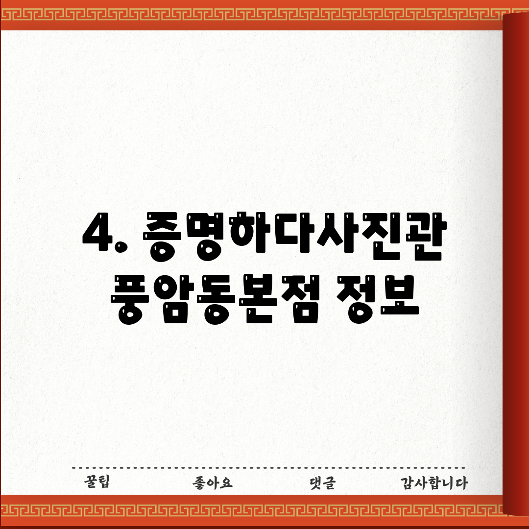 4. 증명하다사진관 풍암동본점 정보