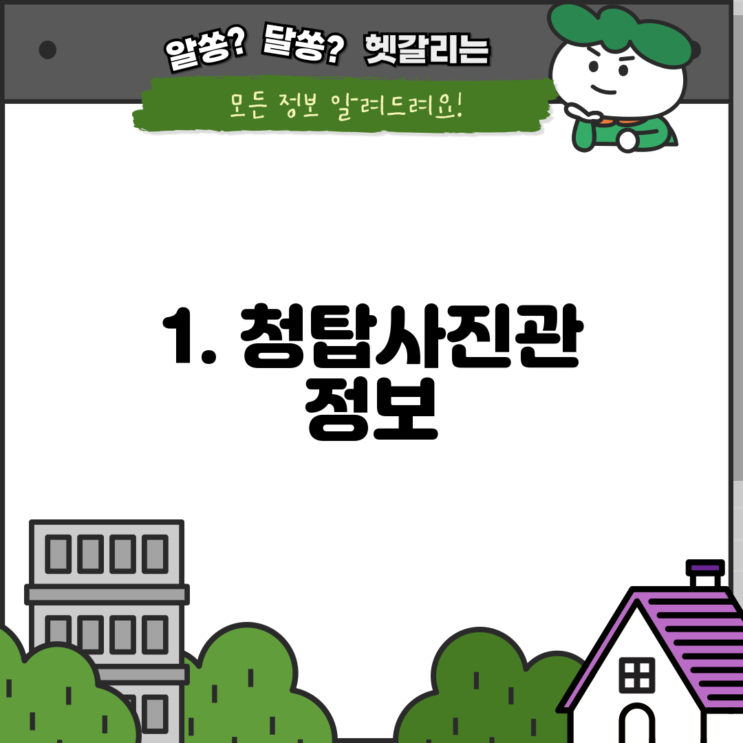 1. 청탑사진관 정보