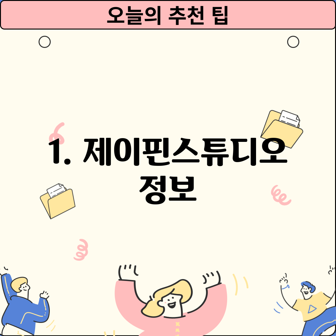 1. 제이핀스튜디오 정보