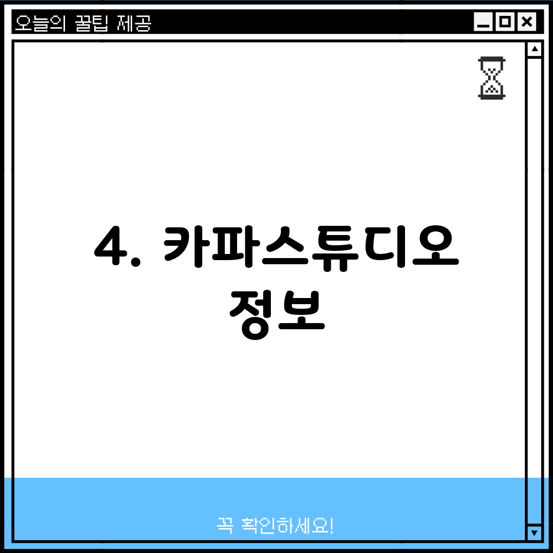 4. 카파스튜디오 정보