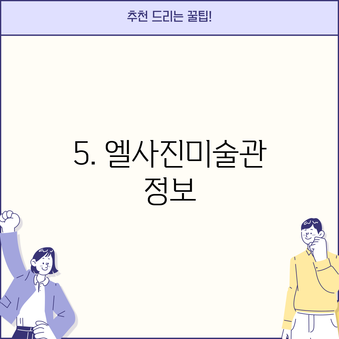 5. 엘사진미술관 정보