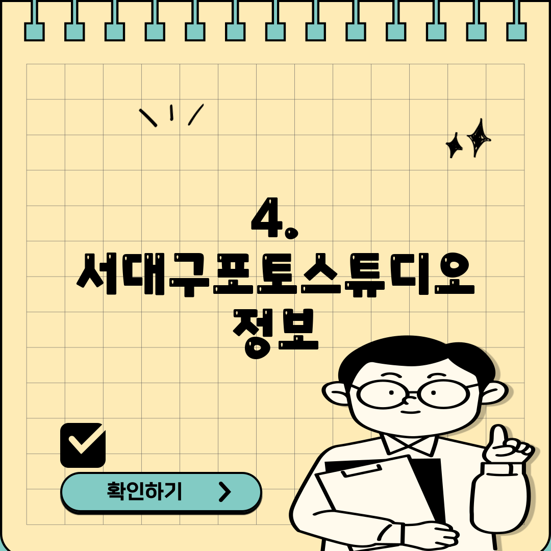 4. 서대구포토스튜디오 정보