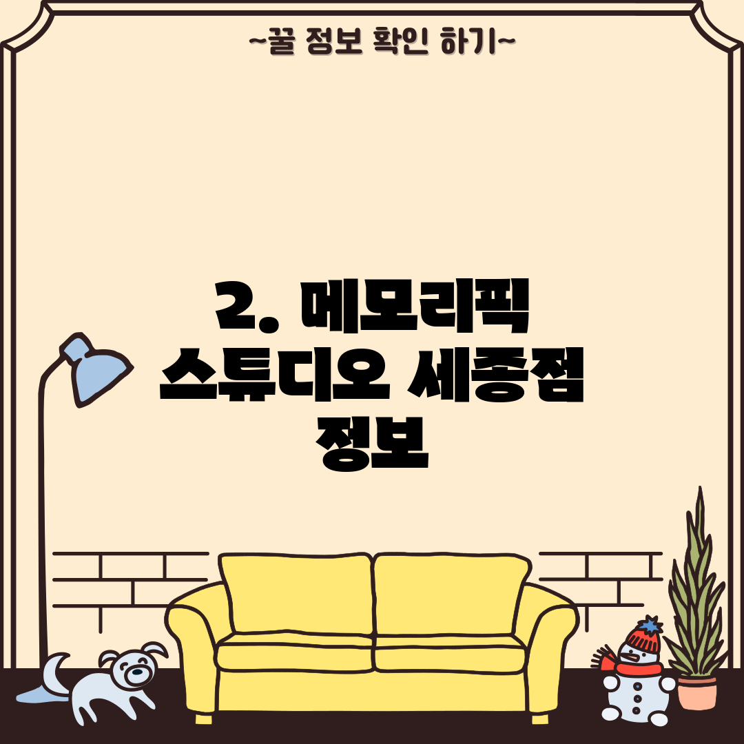 2. 메모리픽 스튜디오 세종점 정보