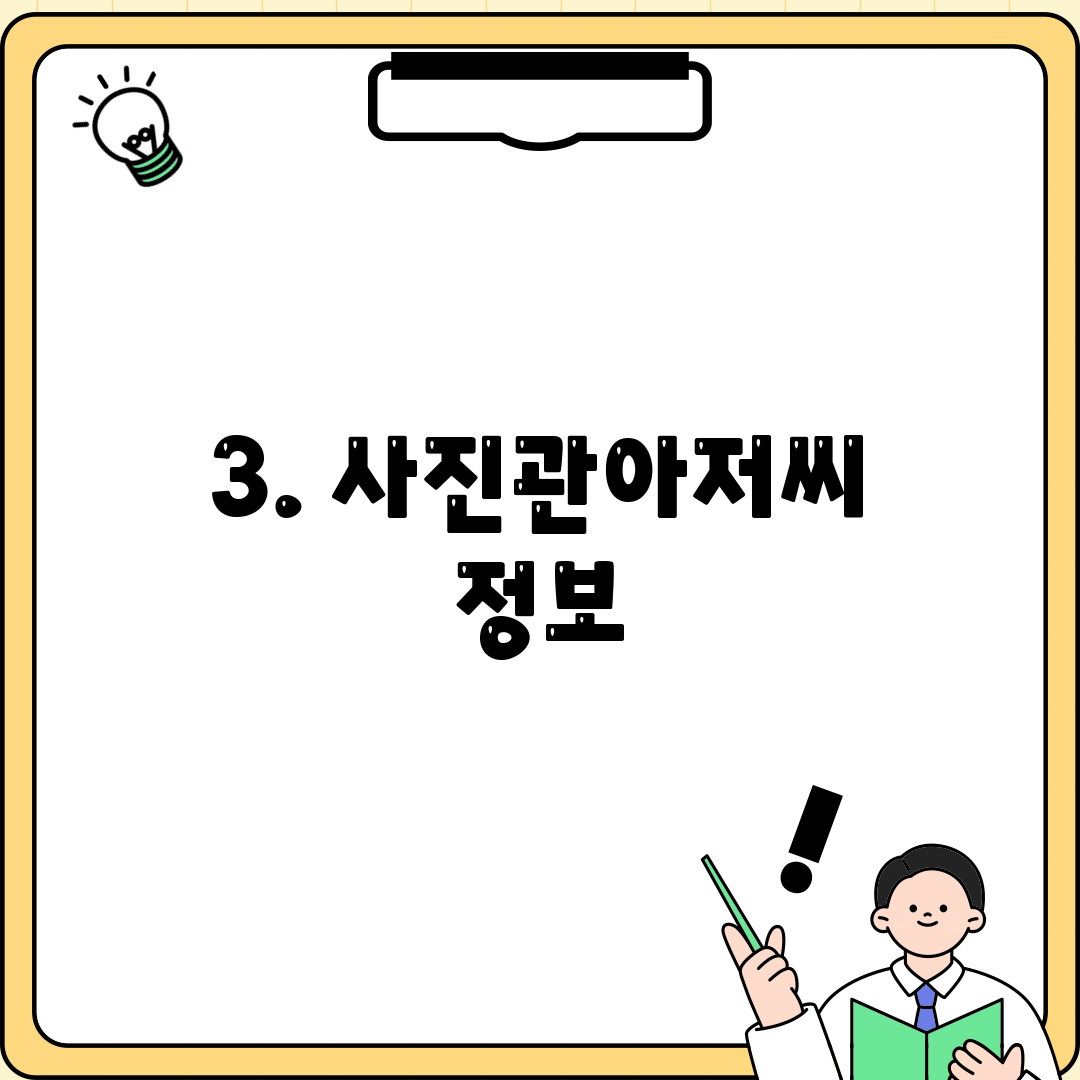 3. 사진관아저씨 정보
