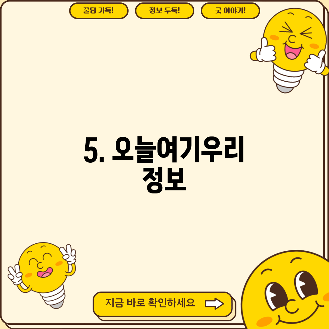 5. 오늘여기우리 정보