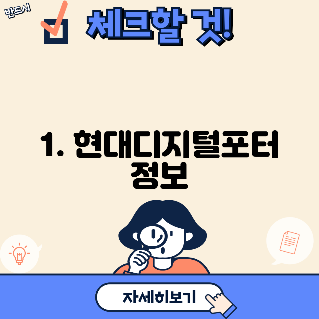 1. 현대디지털포터 정보