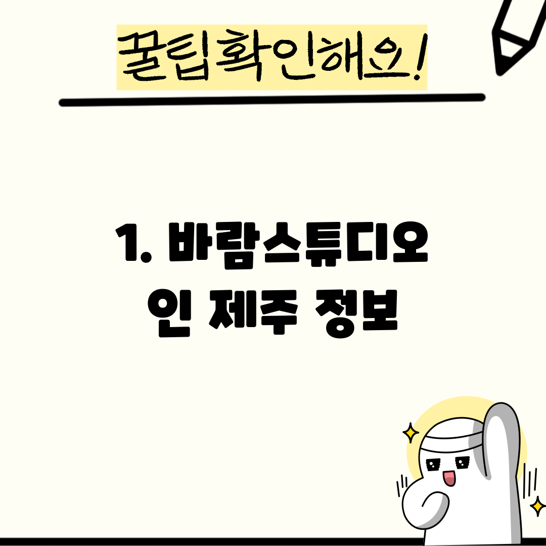 1. 바람스튜디오 인 제주 정보