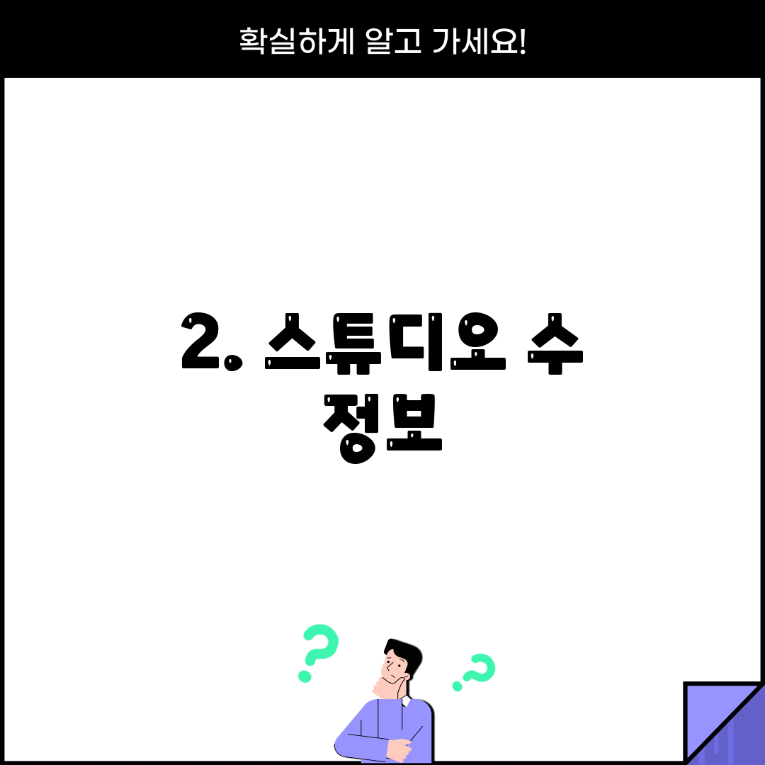 2. 스튜디오 수 정보
