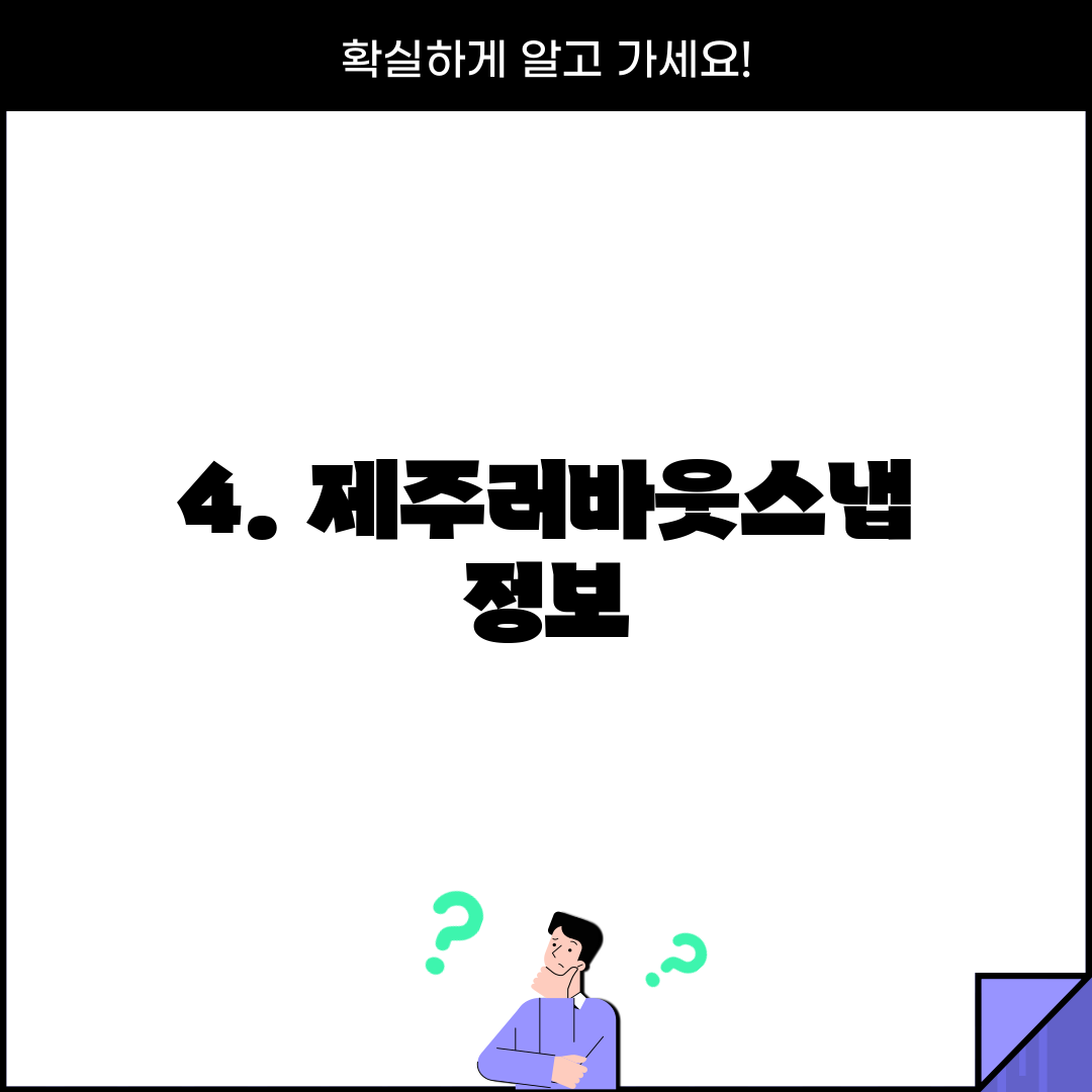 4. 제주러바웃스냅 정보