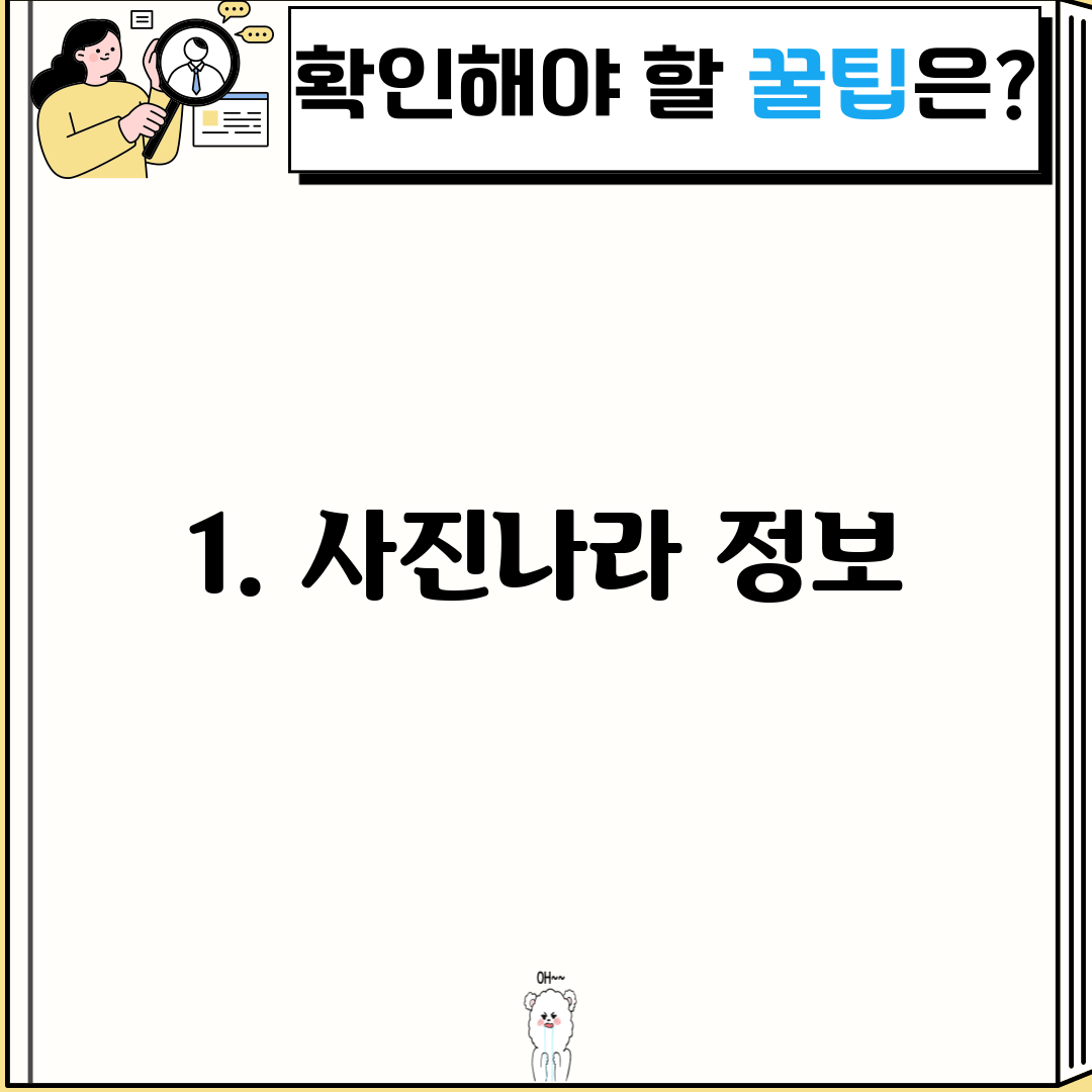 1. 사진나라 정보