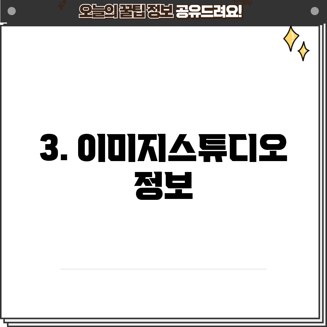 3. 이미지스튜디오 정보