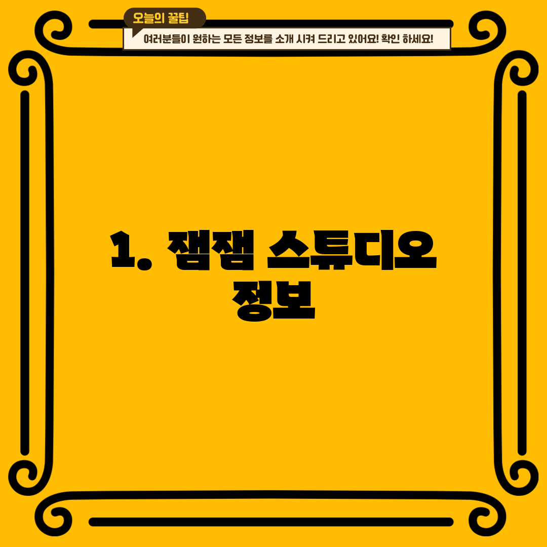 1. 잼잼 스튜디오 정보