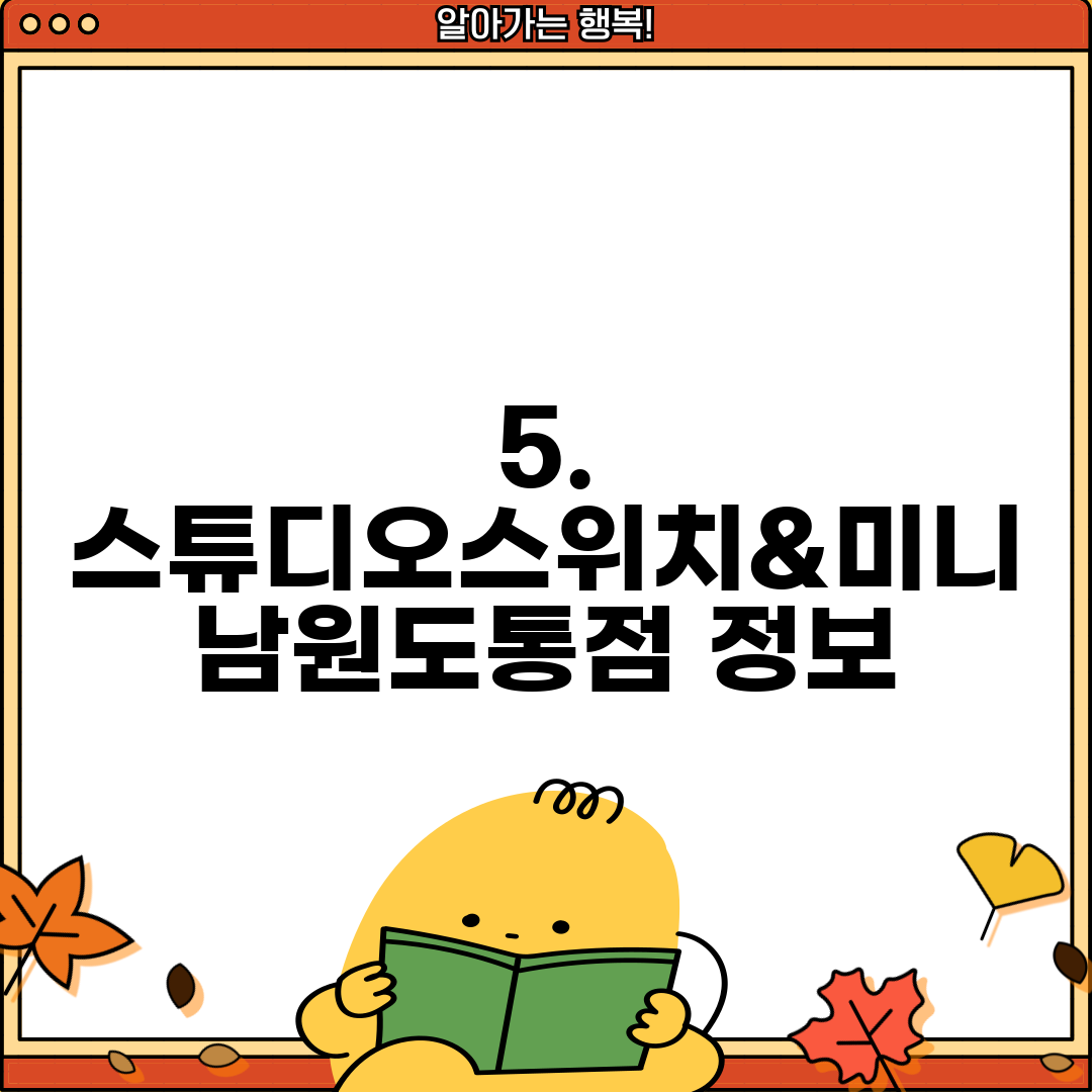 5. 스튜디오스위치&미니 남원도통점 정보