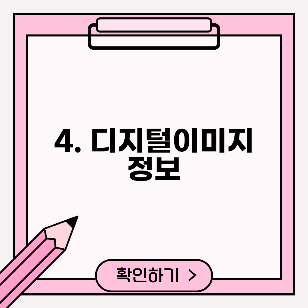4. 디지털이미지 정보