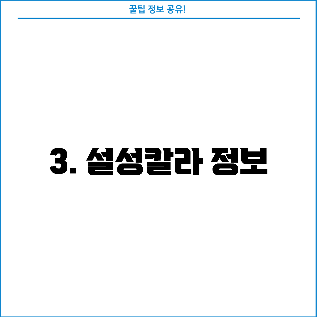 3. 설성칼라 정보