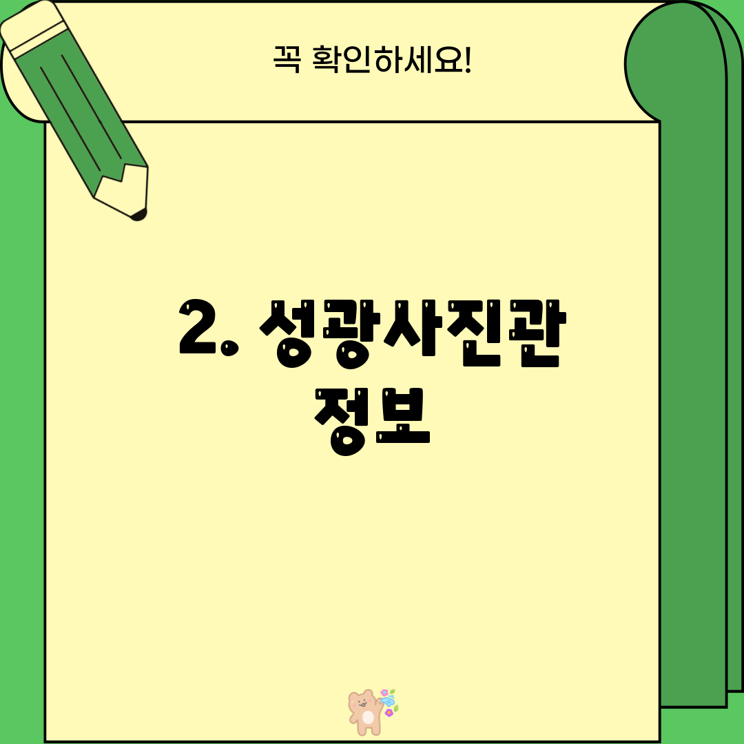 2. 성광사진관 정보