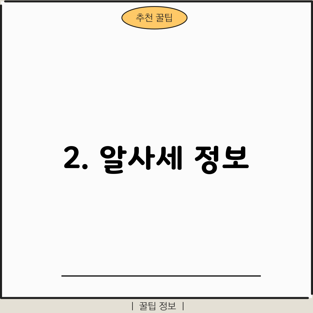 2. 알사세 정보
