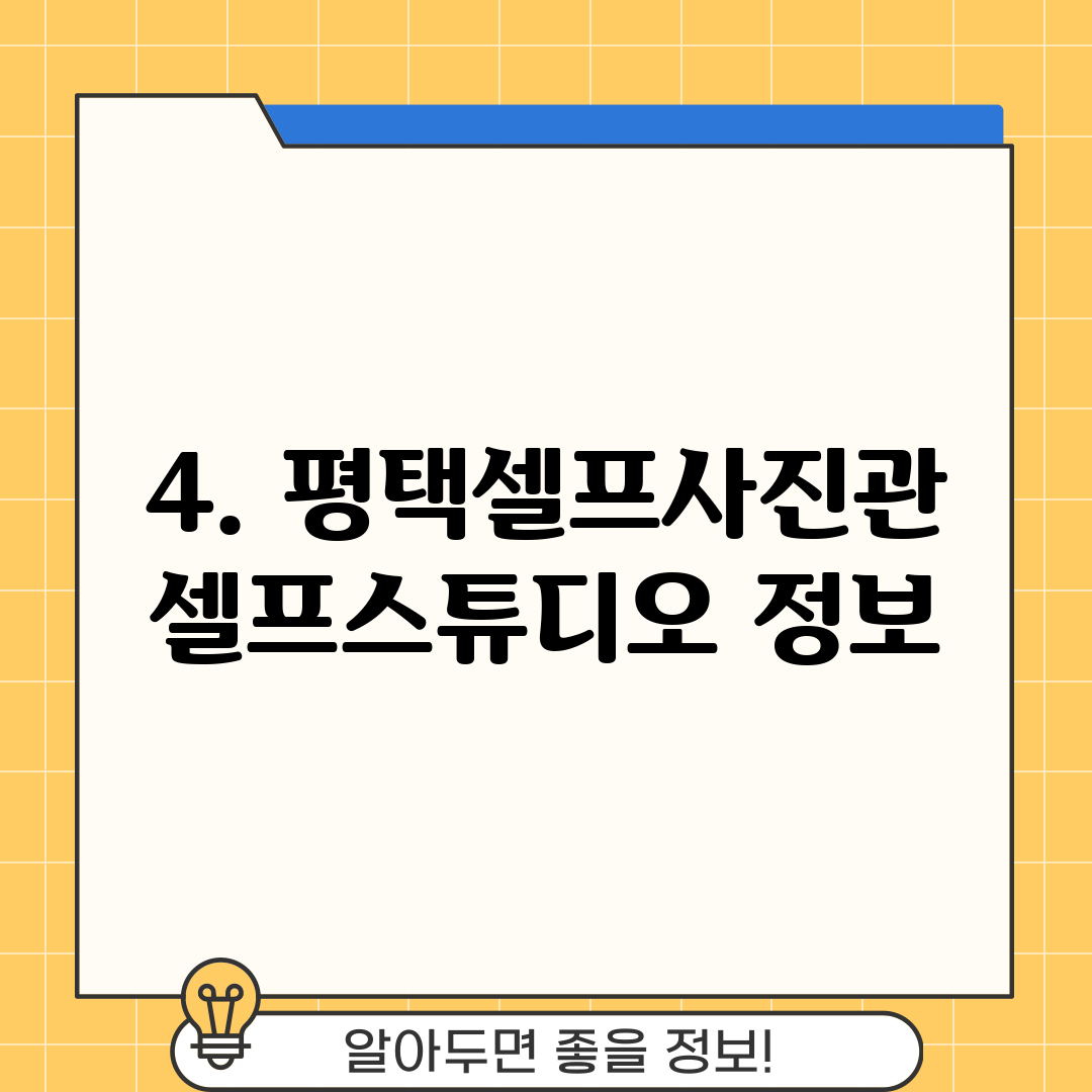 4. 평택셀프사진관 셀프스튜디오 정보