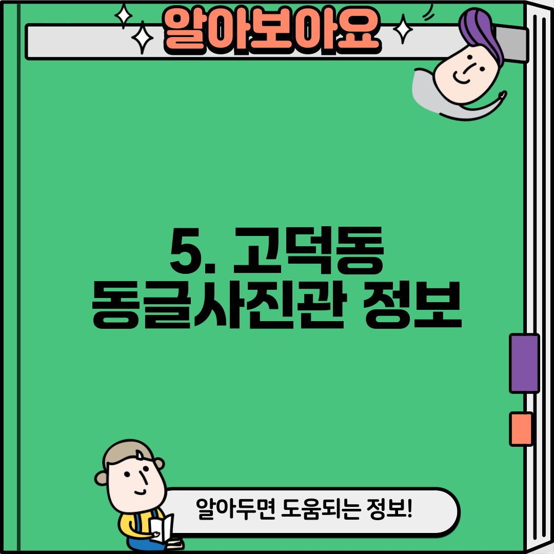 5. 고덕동 동글사진관 정보