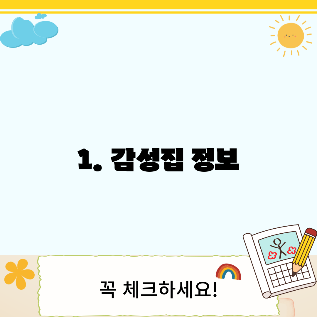 1. 감성집 정보
