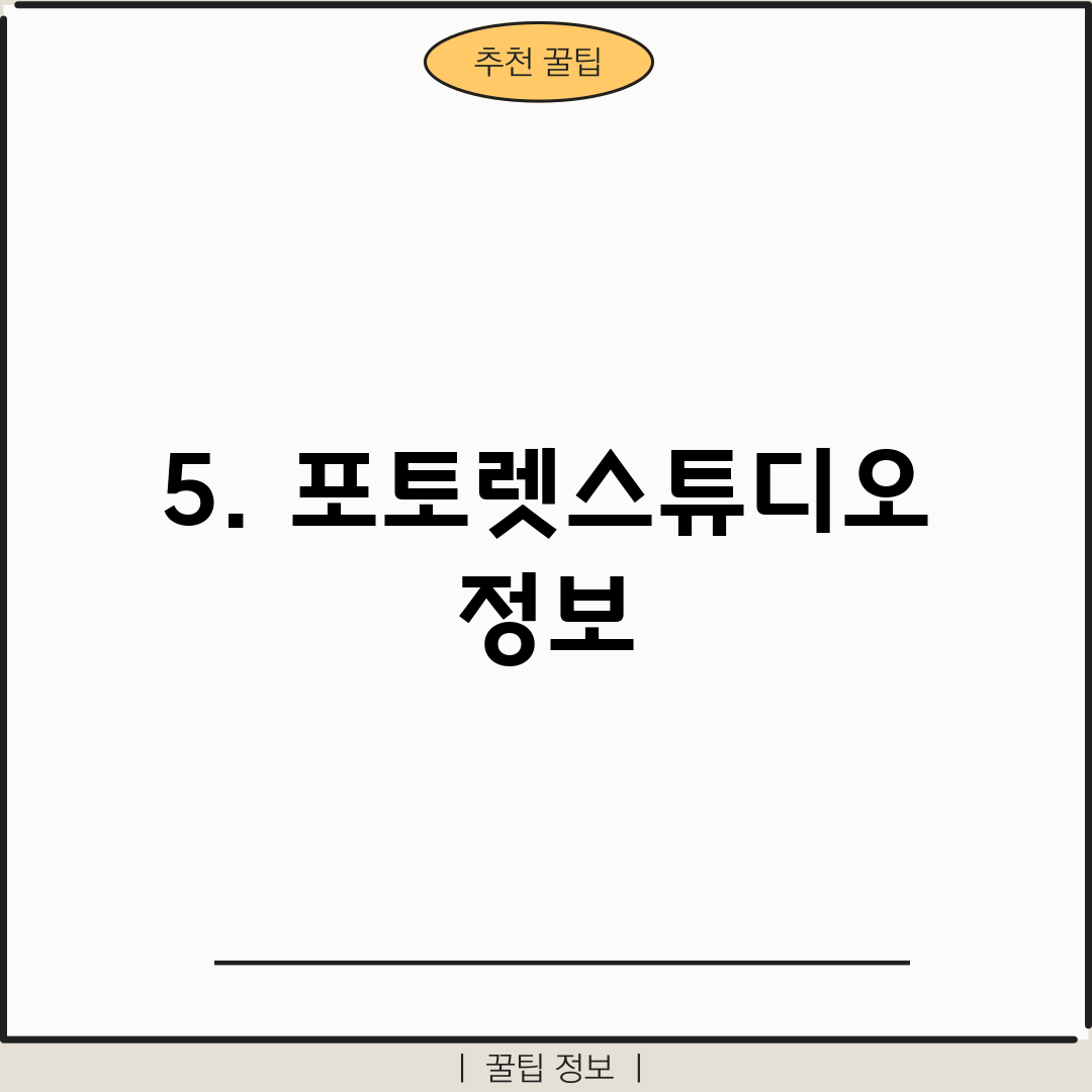 5. 포토렛스튜디오 정보