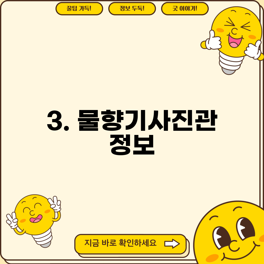 3. 물향기사진관 정보