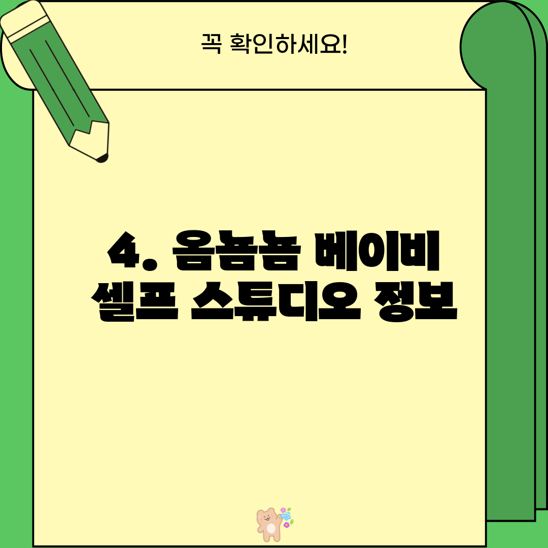 4. 옴뇸뇸 베이비 셀프 스튜디오 정보