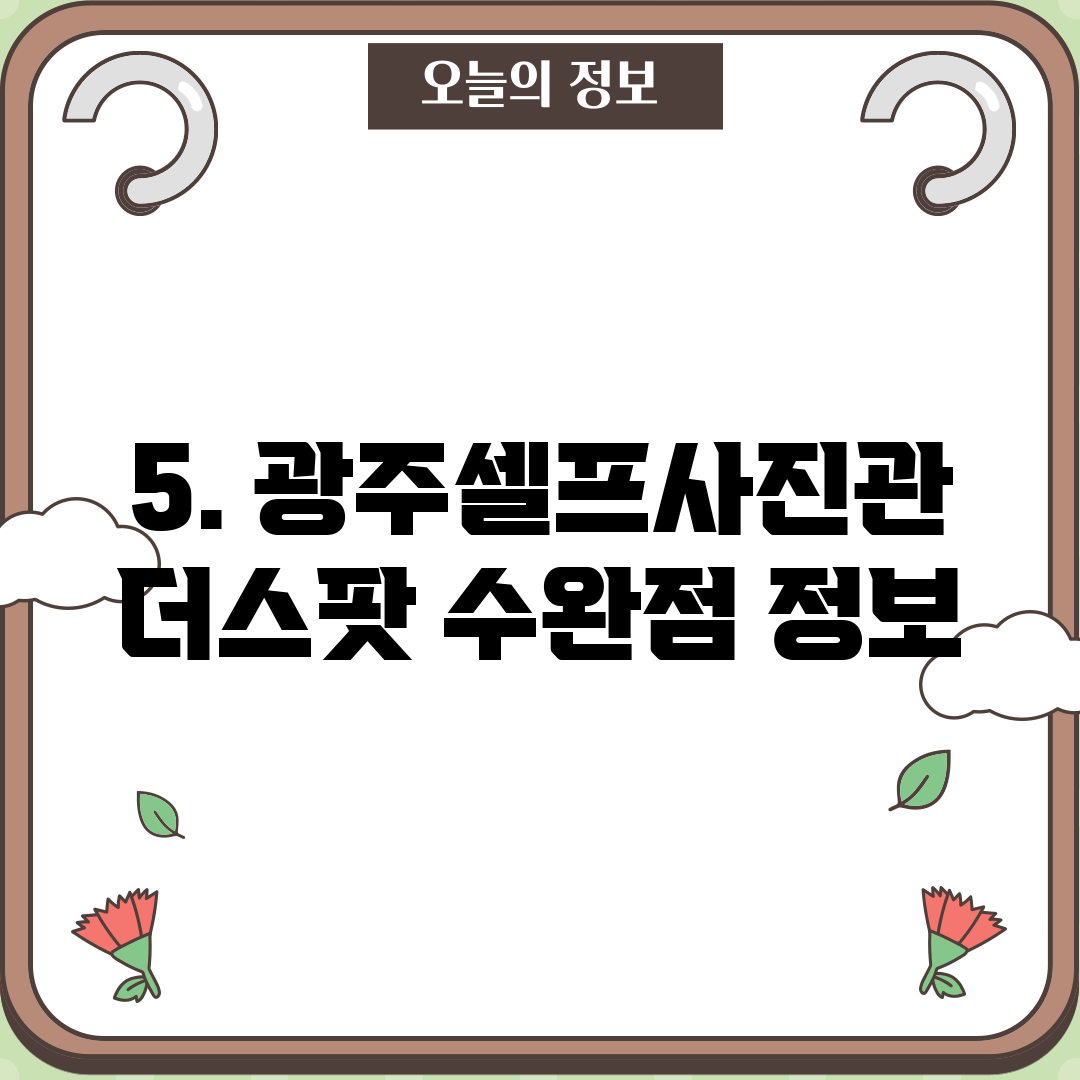 5. 광주셀프사진관 더스팟 수완점 정보