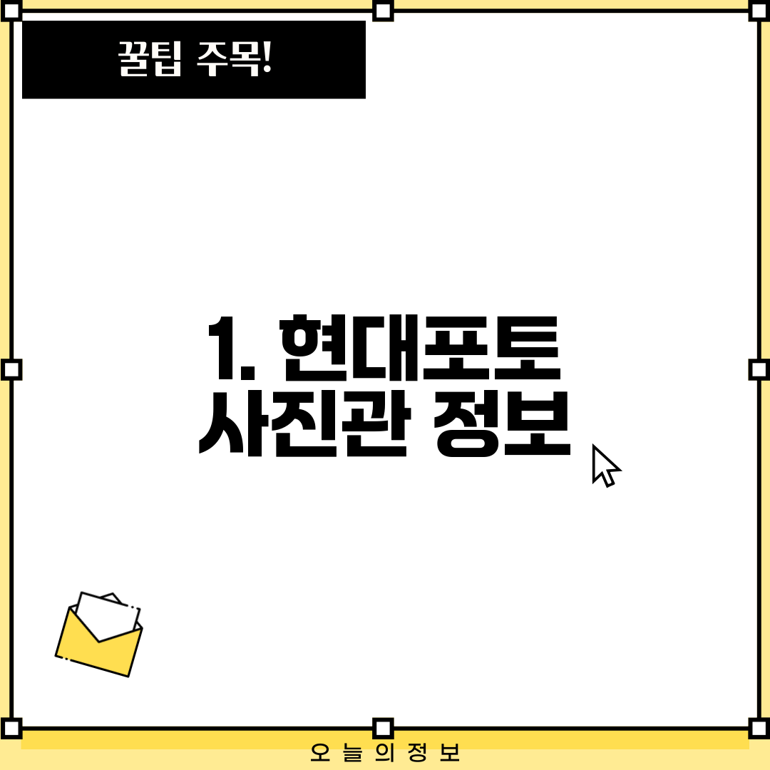 1. 현대포토 사진관 정보