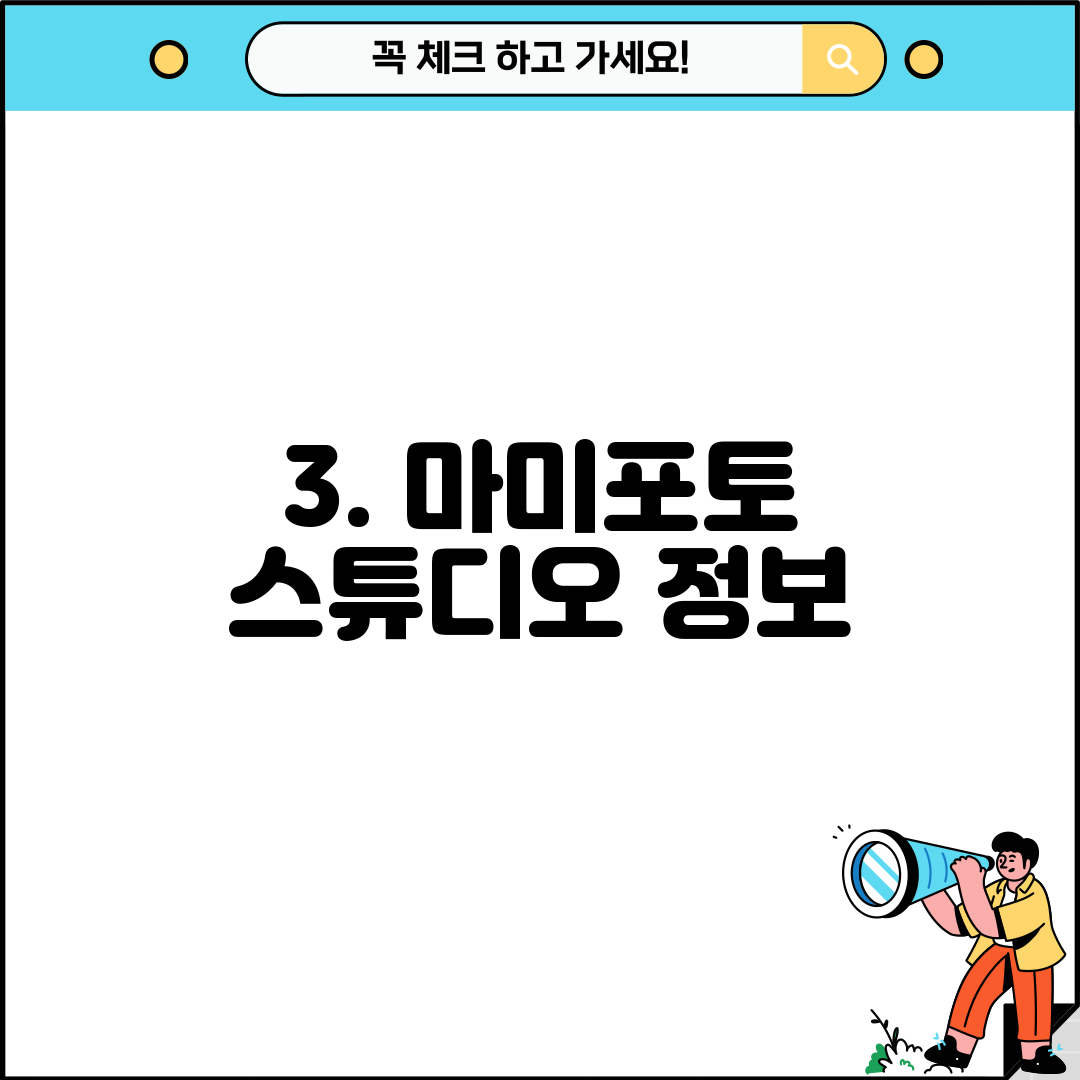 3. 마미포토 스튜디오 정보