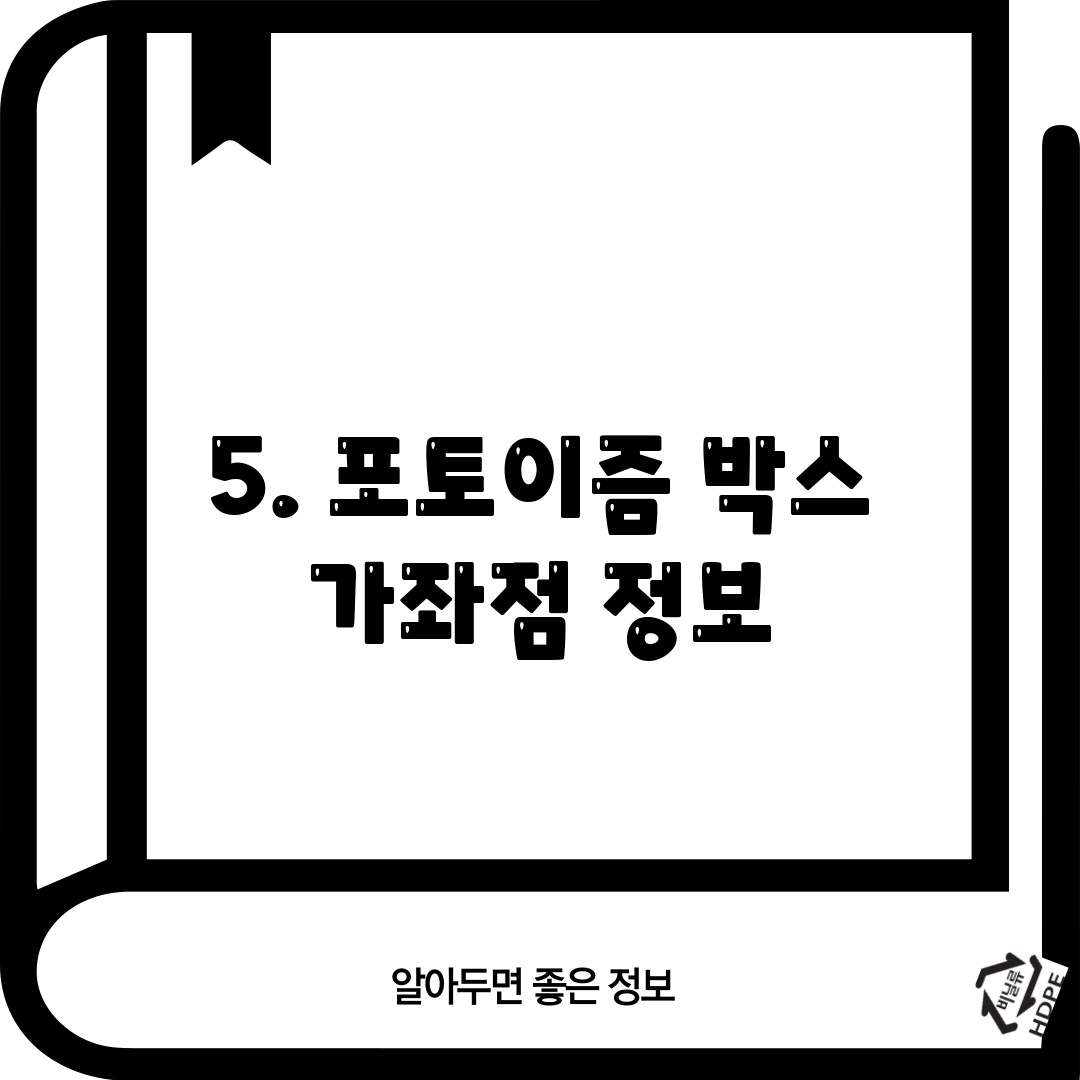 5. 포토이즘 박스 가좌점 정보