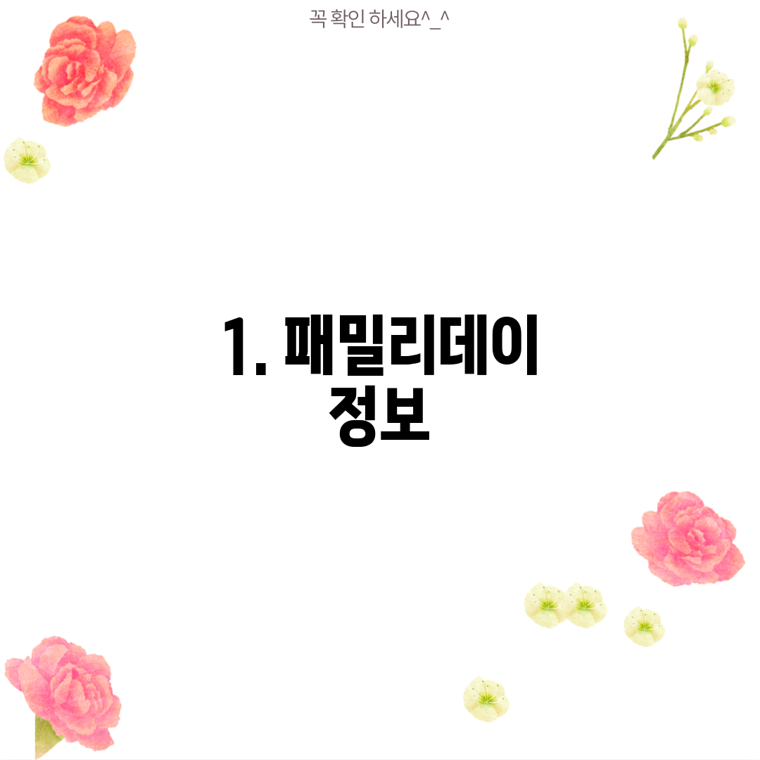 1. 패밀리데이 정보