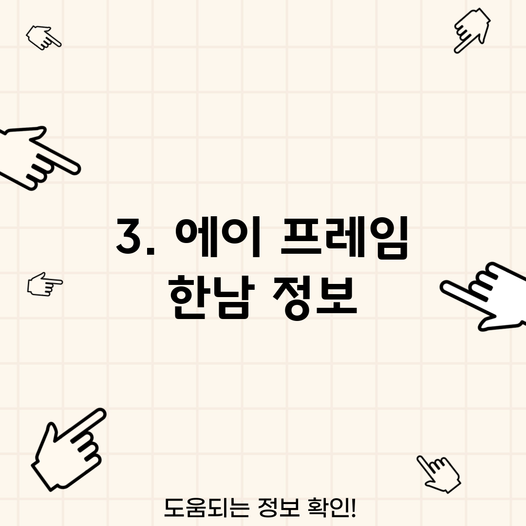 3. 에이 프레임 한남 정보