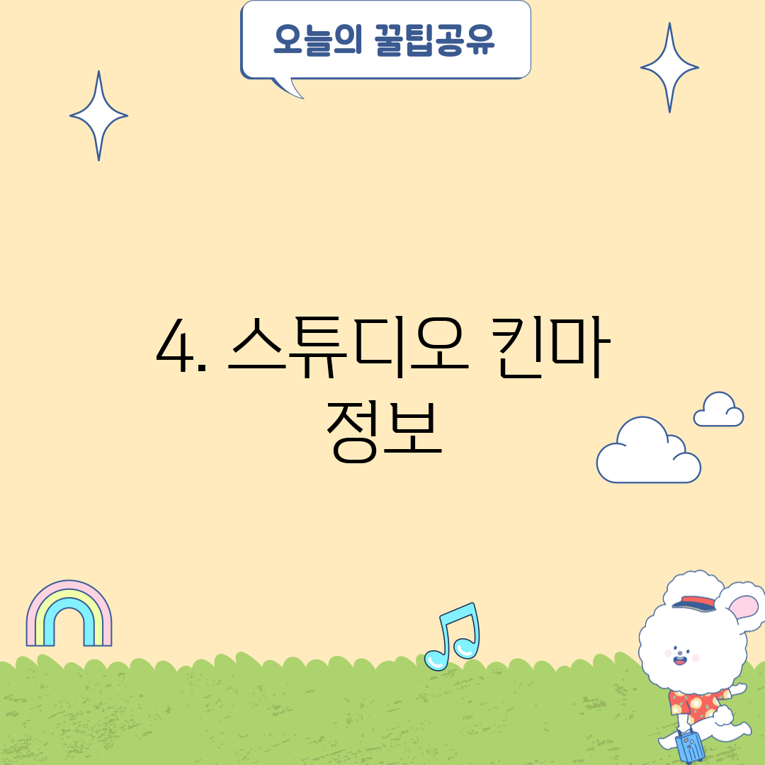 4. 스튜디오 킨마 정보