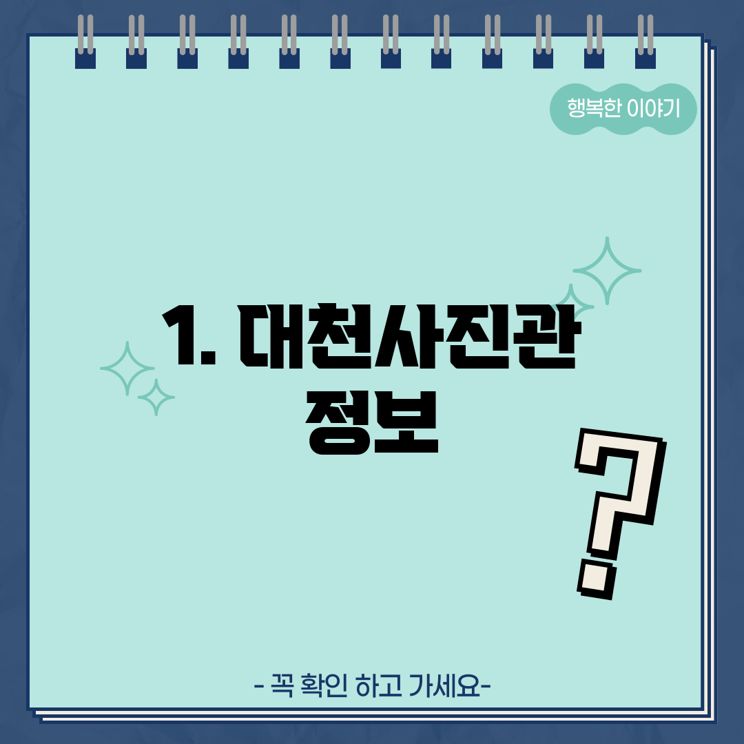 1. 대천사진관 정보