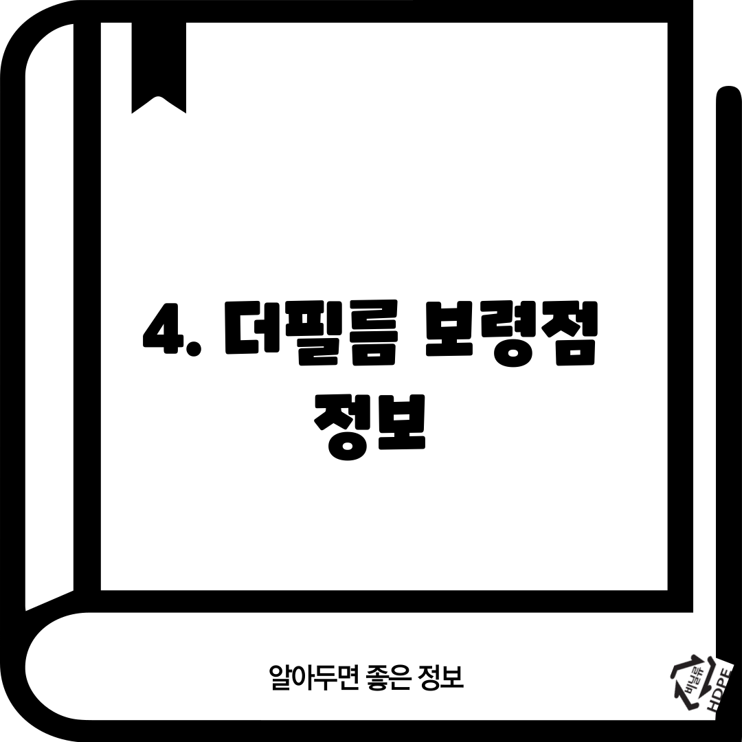 4. 더필름 보령점 정보