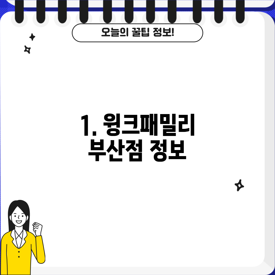 1. 윙크패밀리 부산점 정보