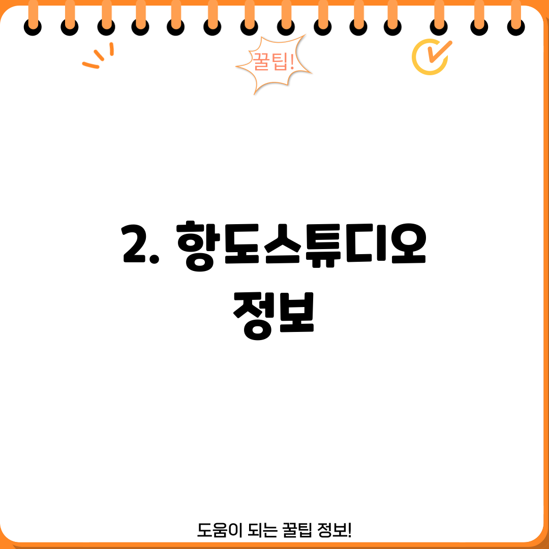 2. 항도스튜디오 정보