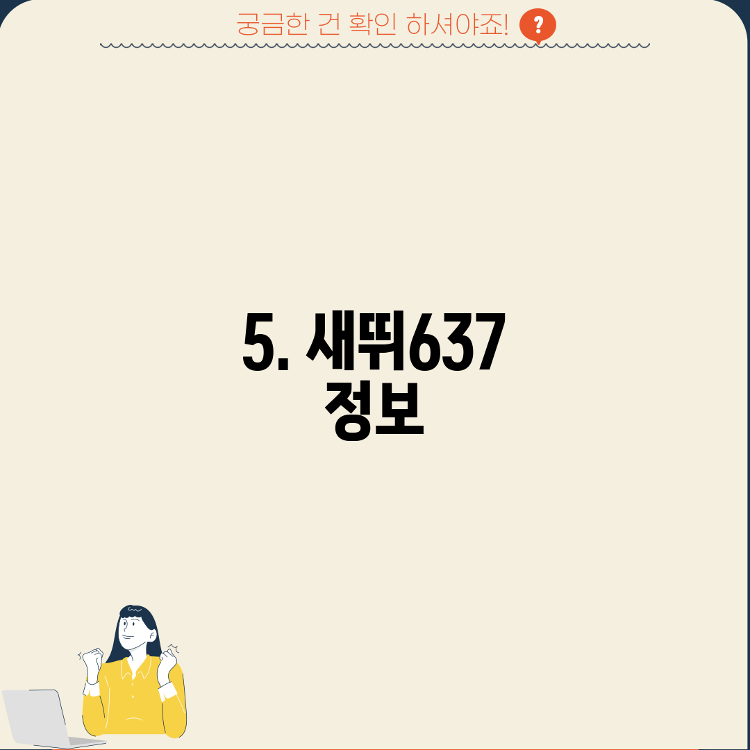 5. 새뛰637 정보