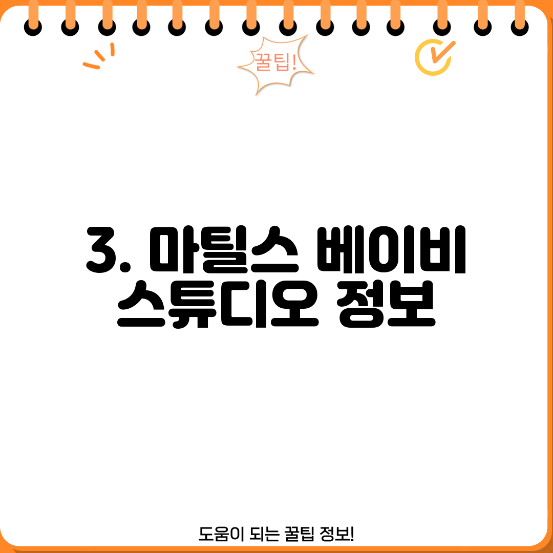 3. 마틸스 베이비 스튜디오 정보