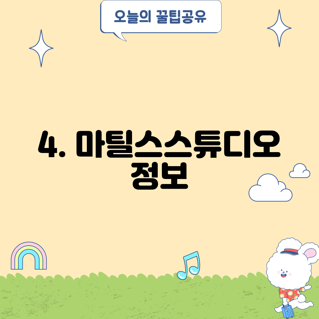 4. 마틸스스튜디오 정보