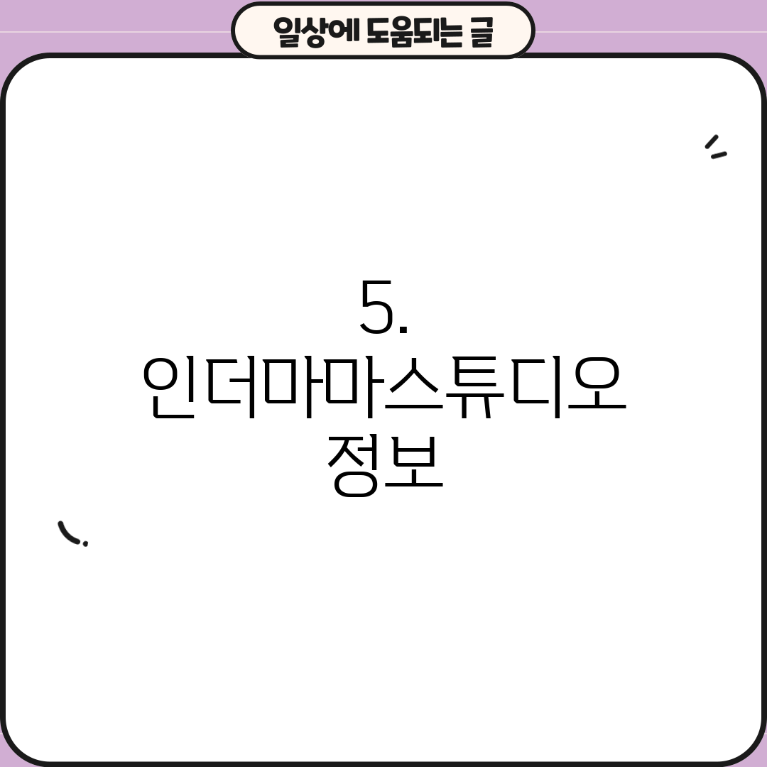 5. 인더마마스튜디오 정보