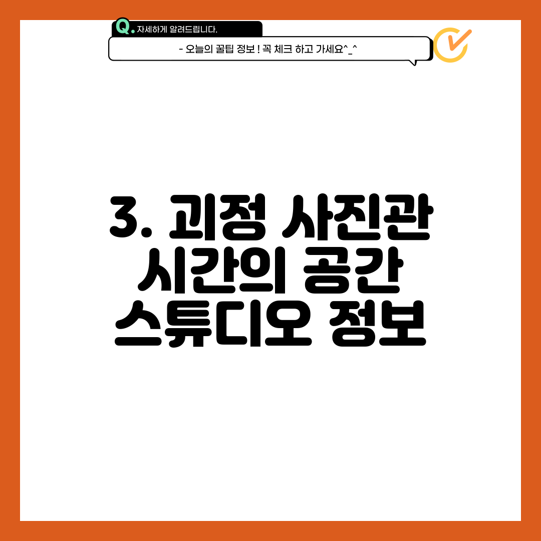 3. 괴정 사진관 시간의 공간 스튜디오 정보