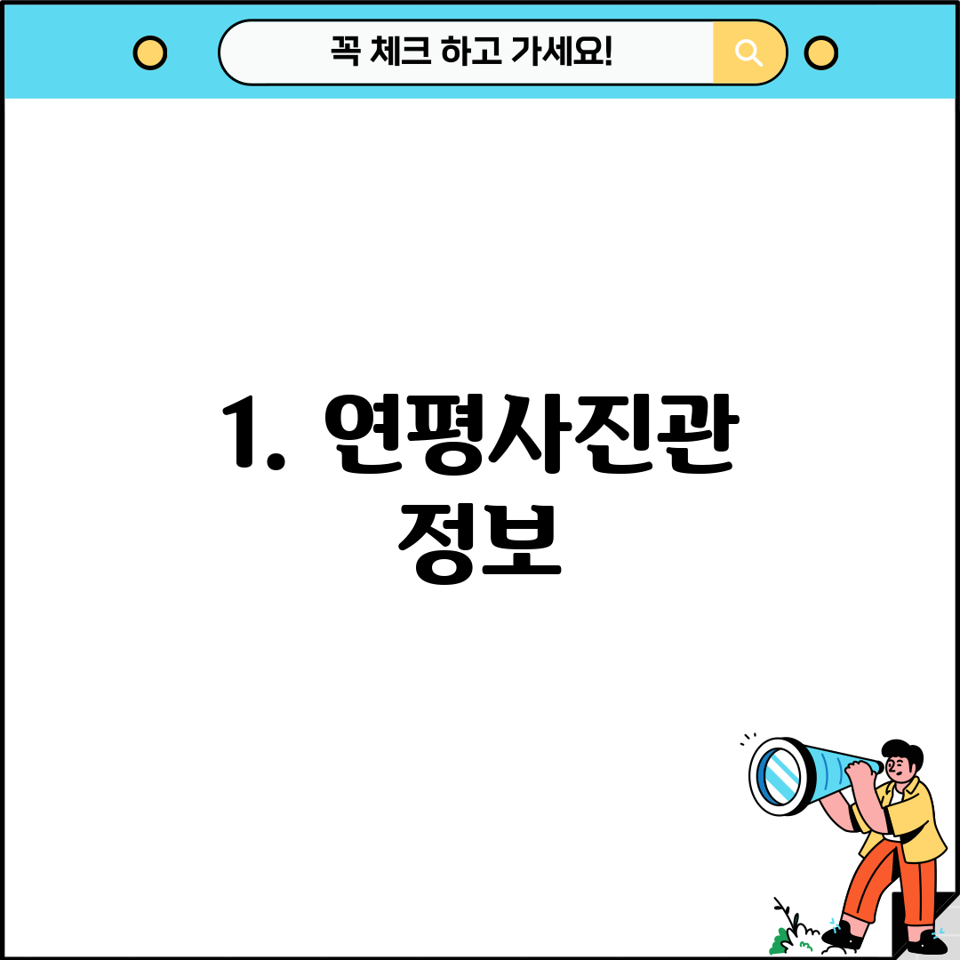 1. 연평사진관 정보
