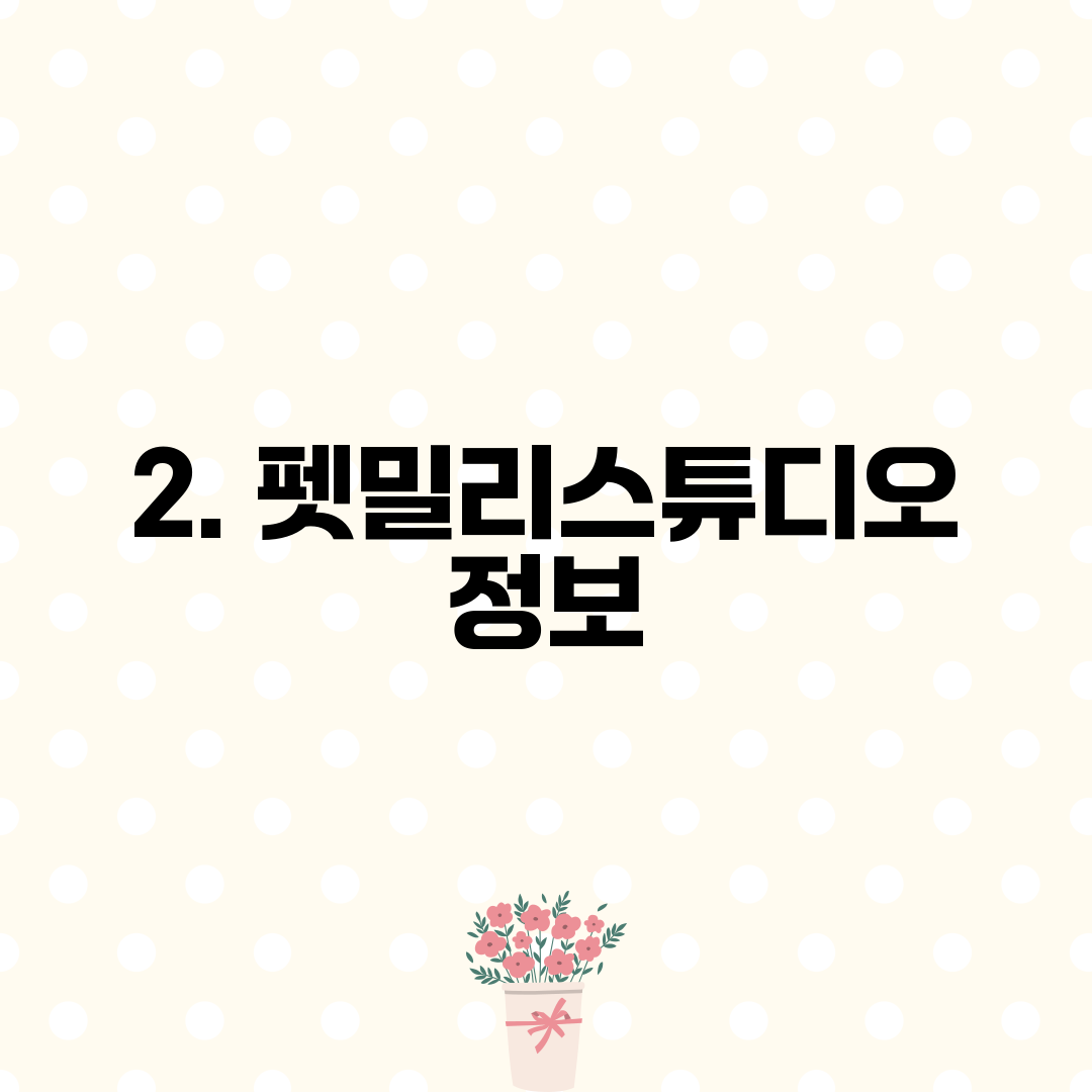 2. 펫밀리스튜디오 정보