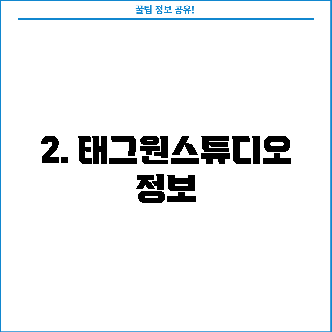 2. 태그원스튜디오 정보
