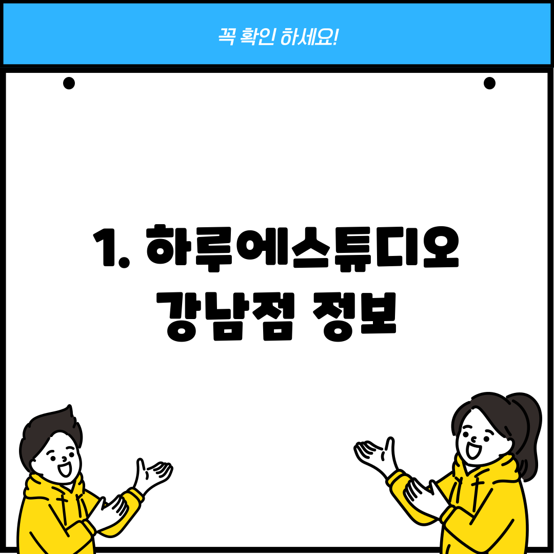 1. 하루에스튜디오 강남점 정보