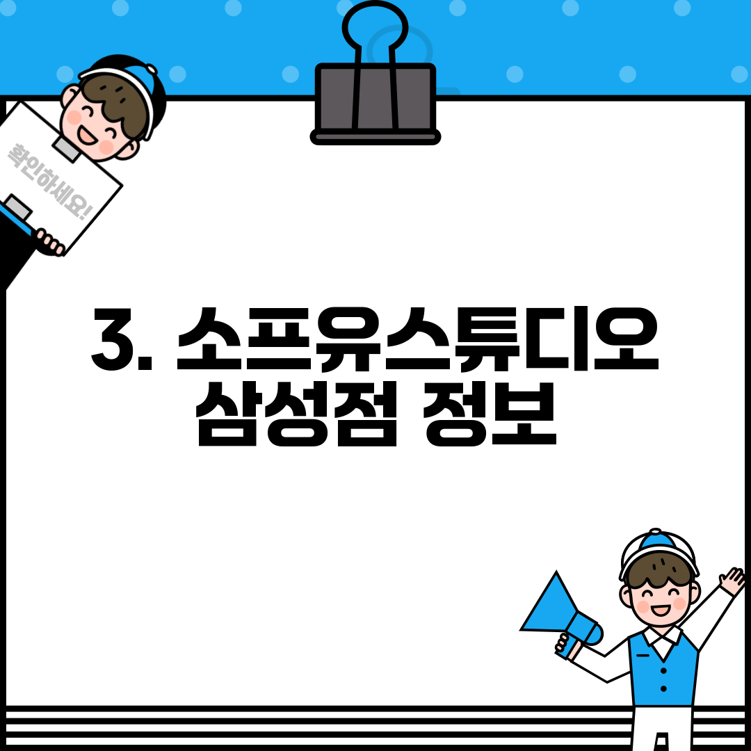 3. 소프유스튜디오 삼성점 정보
