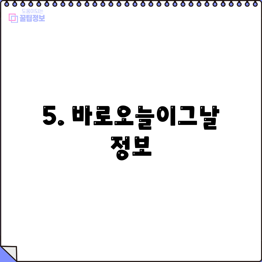 5. 바로오늘이그날 정보
