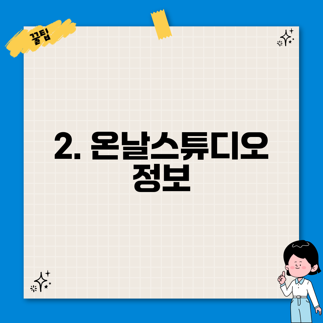 2. 온날스튜디오 정보